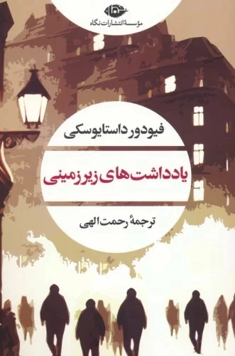 خرید کتاب یادداشت های زیرزمینی اثر فیودور داستایوسکی