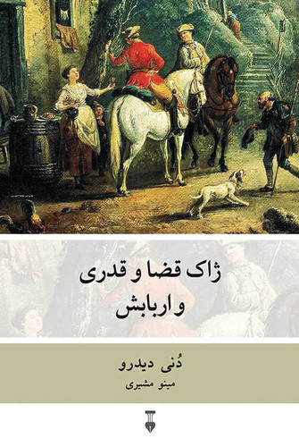 خرید کتاب ژاک قضا و قدری و اربابش اثر دنی دیدرو