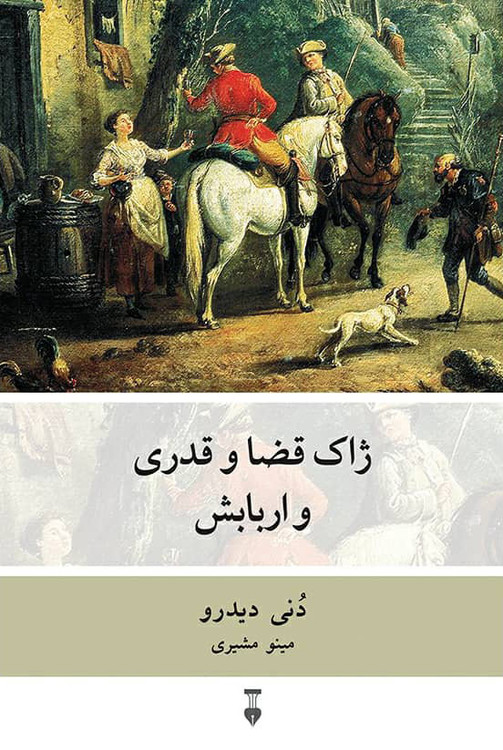 خرید کتاب ژاک قضا و قدری و اربابش اثر دنی دیدرو