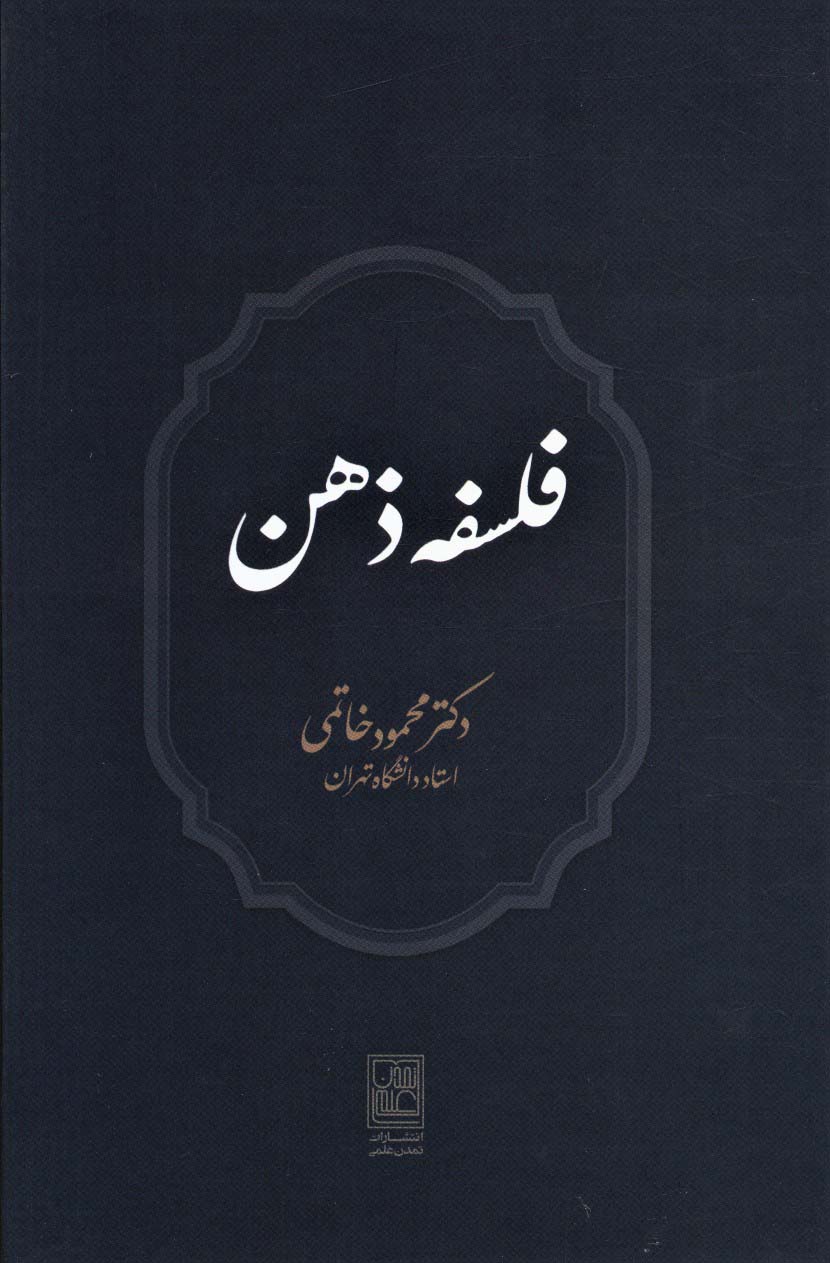 خرید کتاب فلسفه ذهن اثر محمود خاتمی