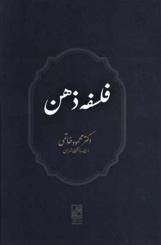 خرید کتاب فلسفه ذهن اثر محمود خاتمی