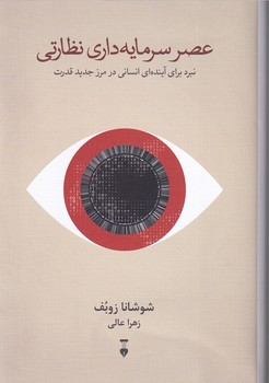 خرید کتاب عصر سرمایه داری نظارتی اثر شوشانا زوبف