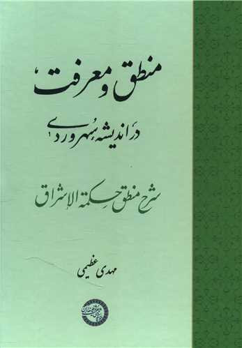 خرید کتاب منطق و معرفت در اندیشه سهروردی اثر مهدی عظیمی