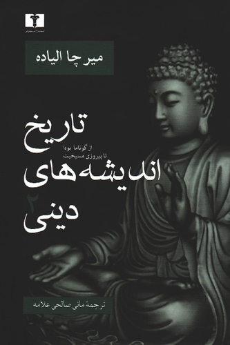 خرید کتاب تاریخ اندیشه های دینی اثر میرچا الیاده (جلد 2)