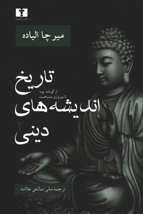 خرید کتاب تاریخ اندیشه های دینی اثر میرچا الیاده (جلد 2)