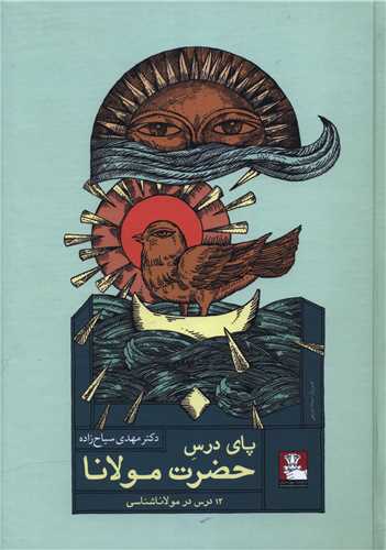خرید کتاب پای درس حضرت مولانا اثر مهدی سیاح زاده
