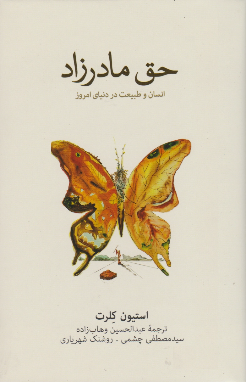 خرید کتاب حق مادرزاد اثر استیون کلرت