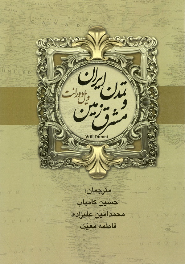 خرید کتاب تاریخ تمدن و تمدن ایران و مشرق زمین اثر ویل دورانت (2 جلدی)