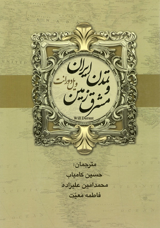 خرید کتاب تاریخ تمدن و تمدن ایران و مشرق زمین اثر ویل دورانت (2 جلدی)