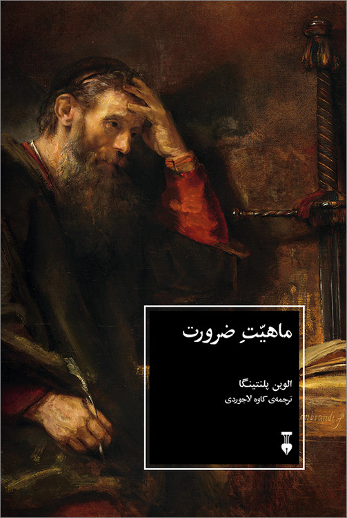 خرید کتاب ماهیت ضرورت اثر الوین پلنتینگا