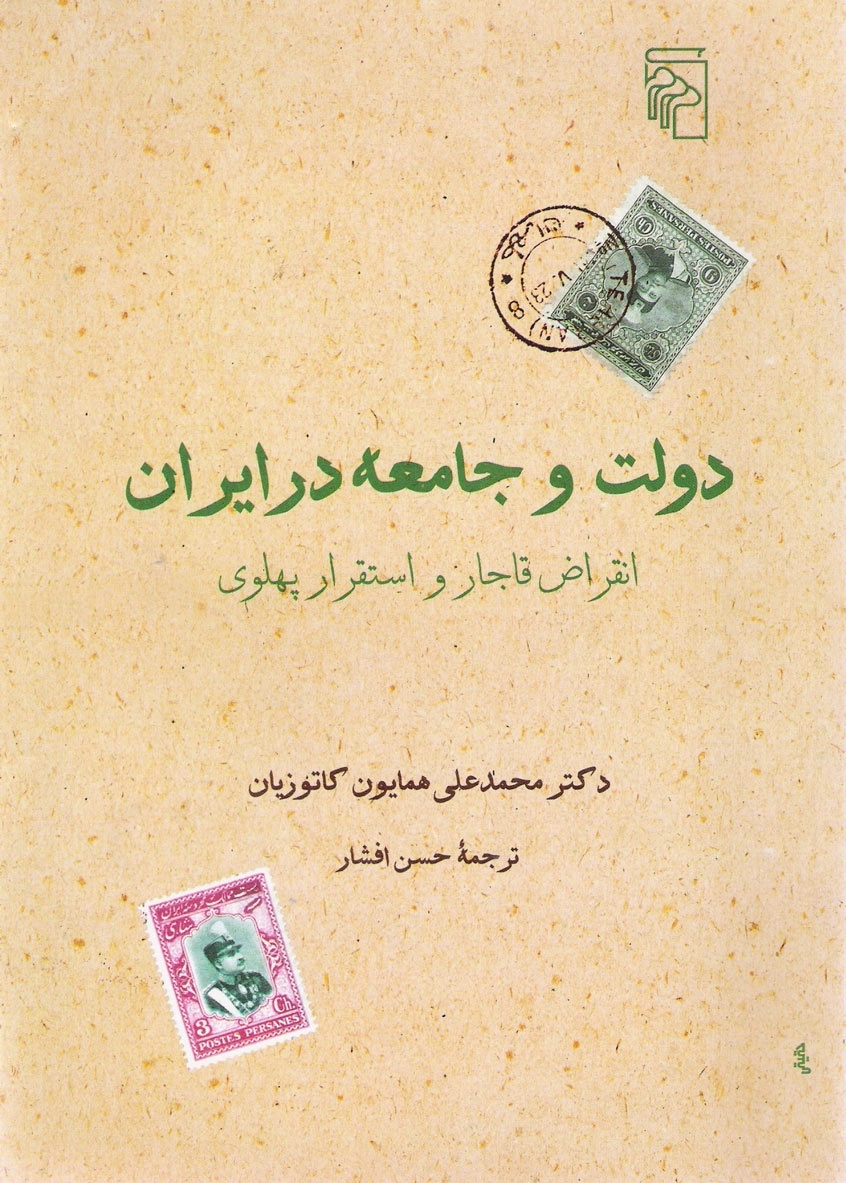 خرید کتاب دولت و جامعه در ایران اثر محمدعلی همایون کاتوزیان