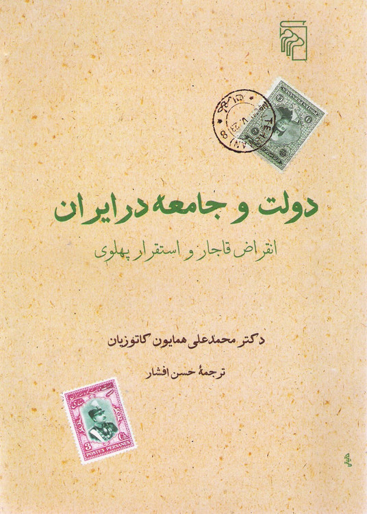 خرید کتاب دولت و جامعه در ایران اثر محمدعلی همایون کاتوزیان