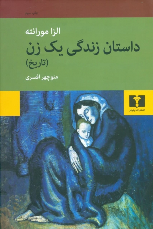 خرید کتاب داستان زندگی یک زن اثر الزا مورانته