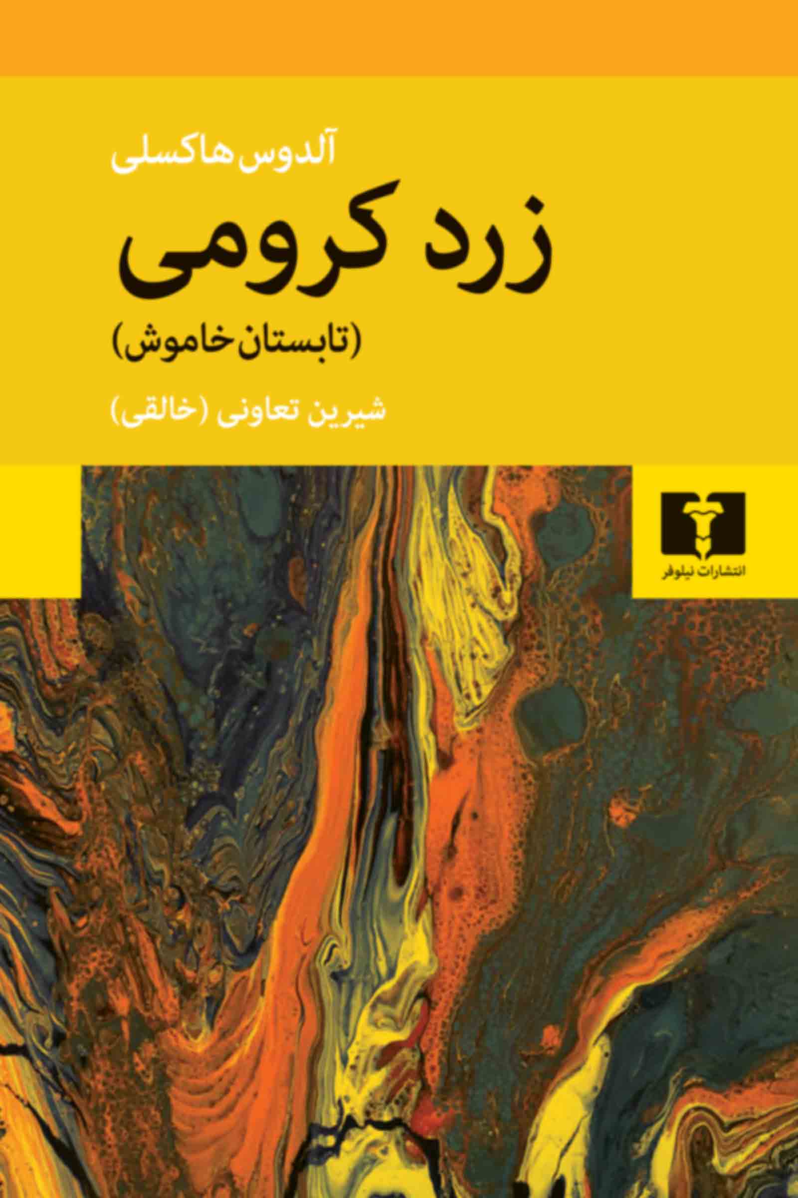خرید کتاب زرد کرومی اثر آلدوس هاکسلی