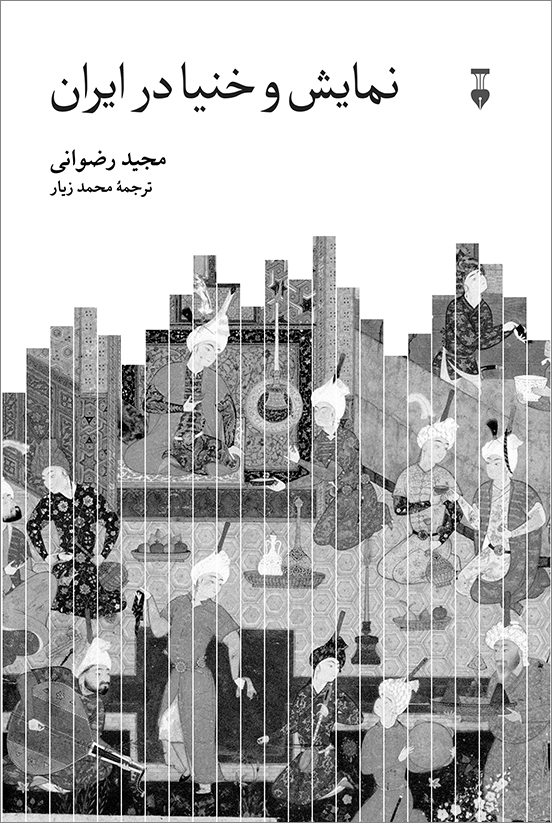 خرید کتاب نمایش و خنیا در ایران اثر مجید رضوانی