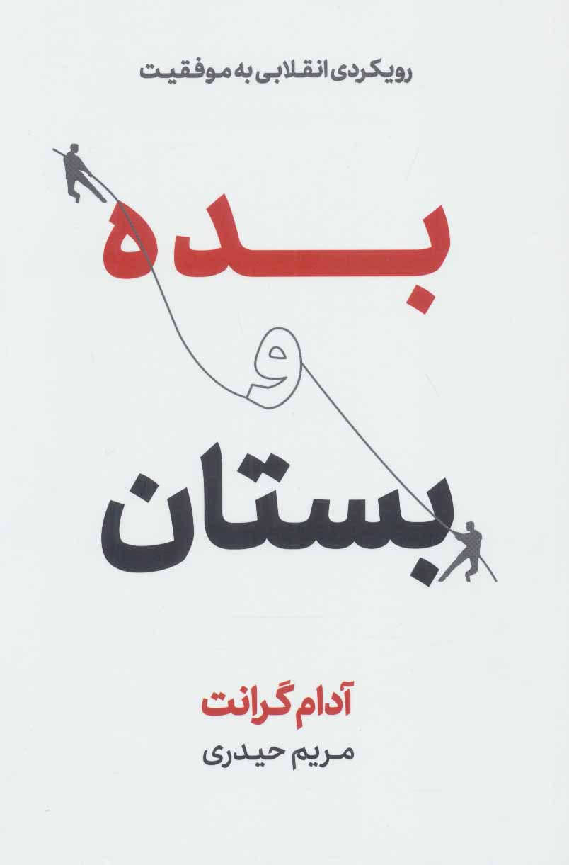 خرید کتاب بده و بستان اثر آدام گرانت