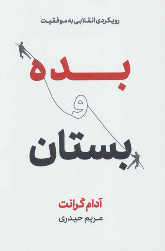 خرید کتاب بده و بستان اثر آدام گرانت