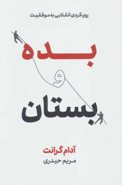 خرید کتاب بده و بستان اثر آدام گرانت