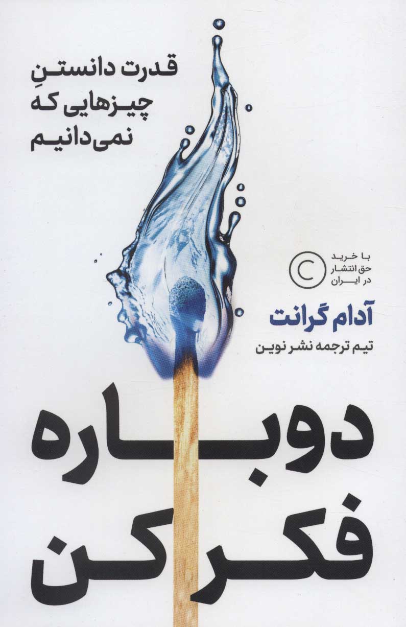 خرید کتاب دوباره فکر کن اثر آدام گرانت