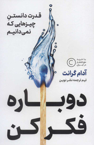 خرید کتاب دوباره فکر کن اثر آدام گرانت