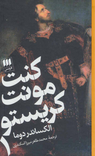 خرید کتاب کنت مونت کریستو اثر الکساندر دوما (2 جلدی)