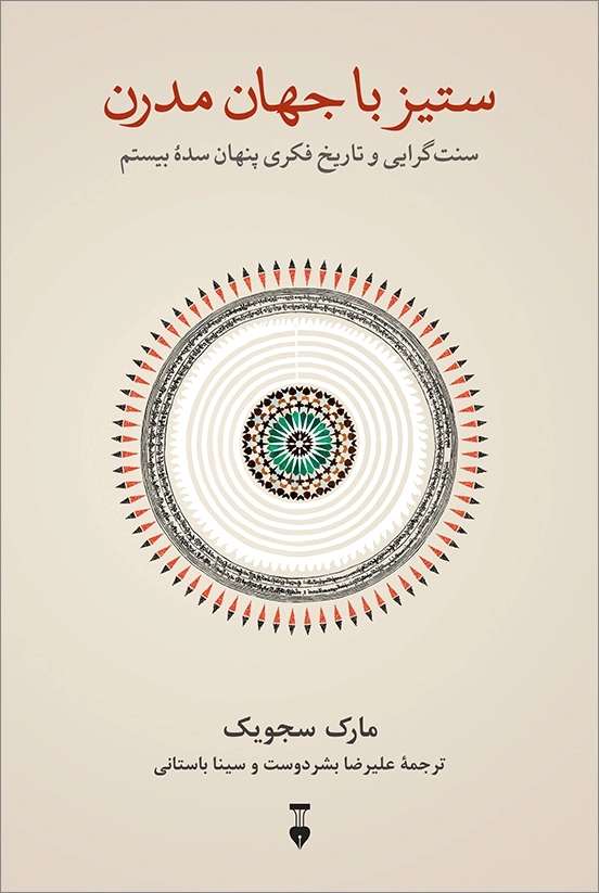 خرید کتاب ستیز با جهان مدرن اثر مارک سجویک