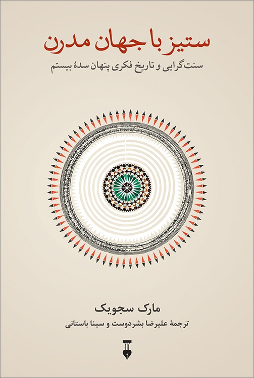 خرید کتاب ستیز با جهان مدرن اثر مارک سجویک