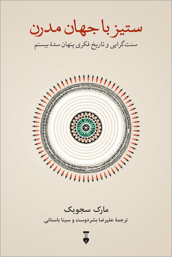 خرید کتاب ستیز با جهان مدرن اثر مارک سجویک