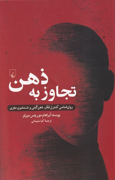 خرید کتاب تجاوز به ذهن اثر یوست آبراهام موریتس میرلو