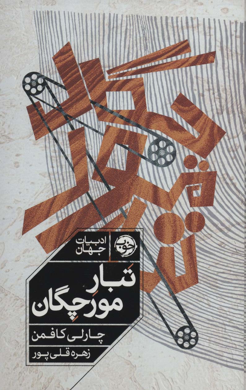 خرید کتاب تبار مورچگان اثر چارلی کافمن