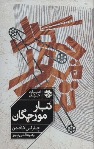 خرید کتاب تبار مورچگان اثر چارلی کافمن