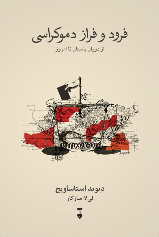خرید کتاب فرود و فراز دموکراسی اثر دیوید استاساویج