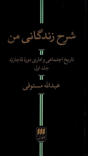 خرید کتاب شرح زندگانی من اثر عبدالله مستوفی (2 جلدی)