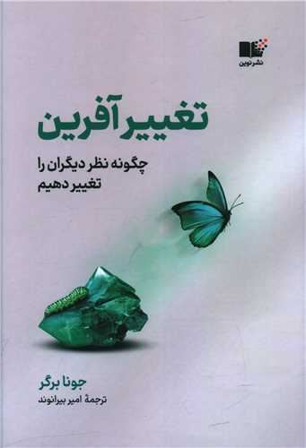 خرید کتاب تغییر آفرین اثر جونا برگر