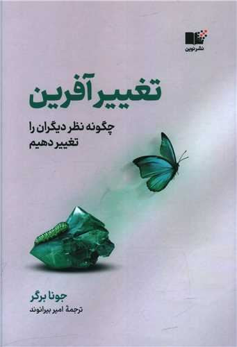 خرید کتاب تغییر آفرین اثر جونا برگر