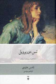 خرید کتاب تس دوربرویل اثر تامس هاردی