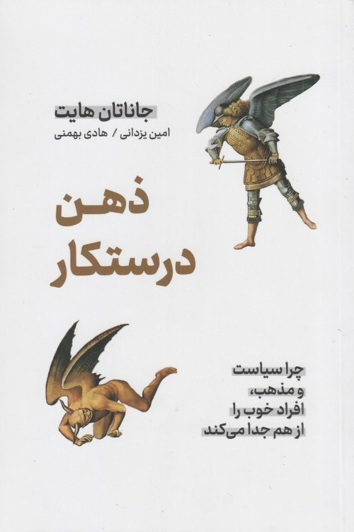 خرید کتاب ذهن درستکار اثر جاناتان هایت