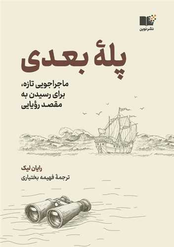 خرید کتاب پله بعدی اثر رایان لیک