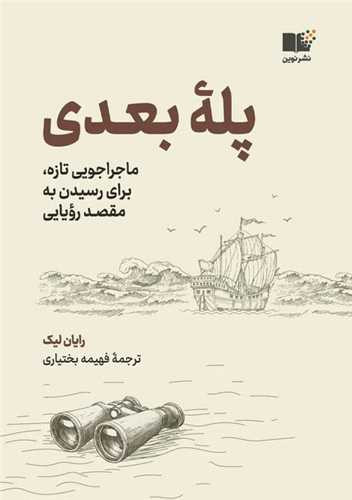 خرید کتاب پله بعدی اثر رایان لیک