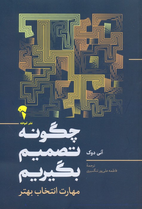 خرید کتاب چگونه تصمیم بگیریم اثر آنی دوک