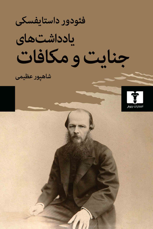 خرید کتاب یادداشت های جنایت و مکافات اثر فیودور داستایوسکی