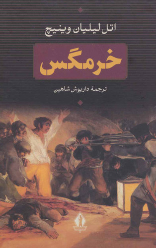 خرید کتاب خرمگس اثر اتل لیلیان وینیچ