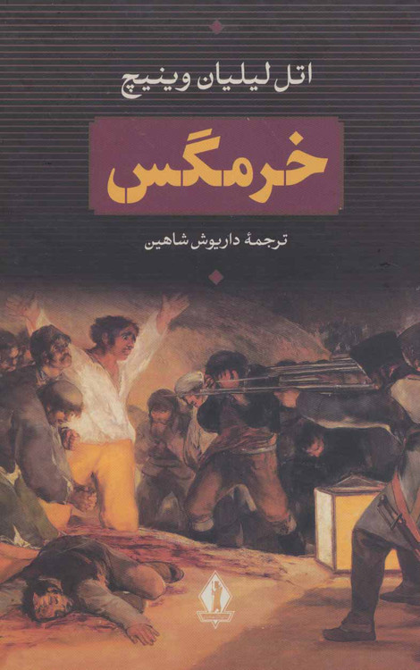 خرید کتاب خرمگس اثر اتل لیلیان وینیچ