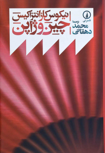 خرید کتاب چین و ژاپن اثر نیکوس کازانتزاکیس