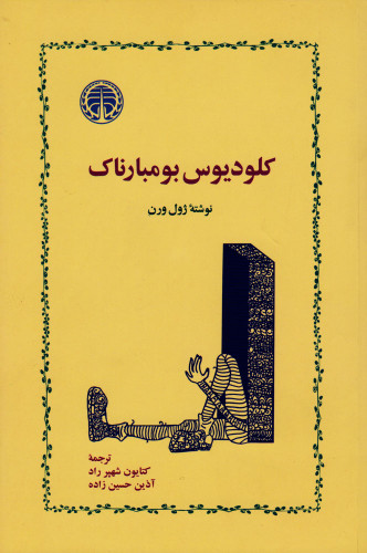 خرید کتاب کلودیوس بومبارناک اثر ژول ورن
