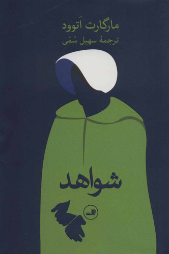 خرید کتاب شواهد اثر مارگارت اتوود