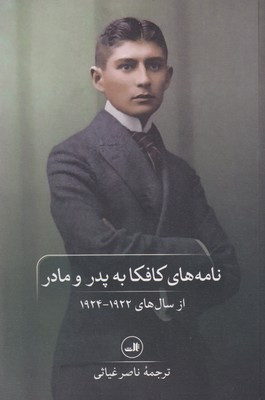 خرید کتاب نامه های کافکا به پدر و مادر اثر فرانتس کافکا