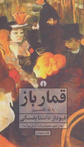 خرید کتاب قمارباز اثر فیودور داستایوسکی