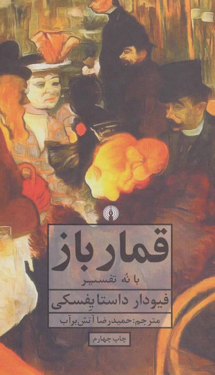 خرید کتاب قمارباز اثر فیودور داستایوسکی