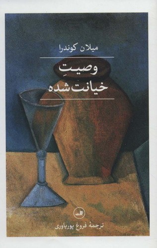 خرید کتاب وصیت خیانت شده اثر میلان کوندرا